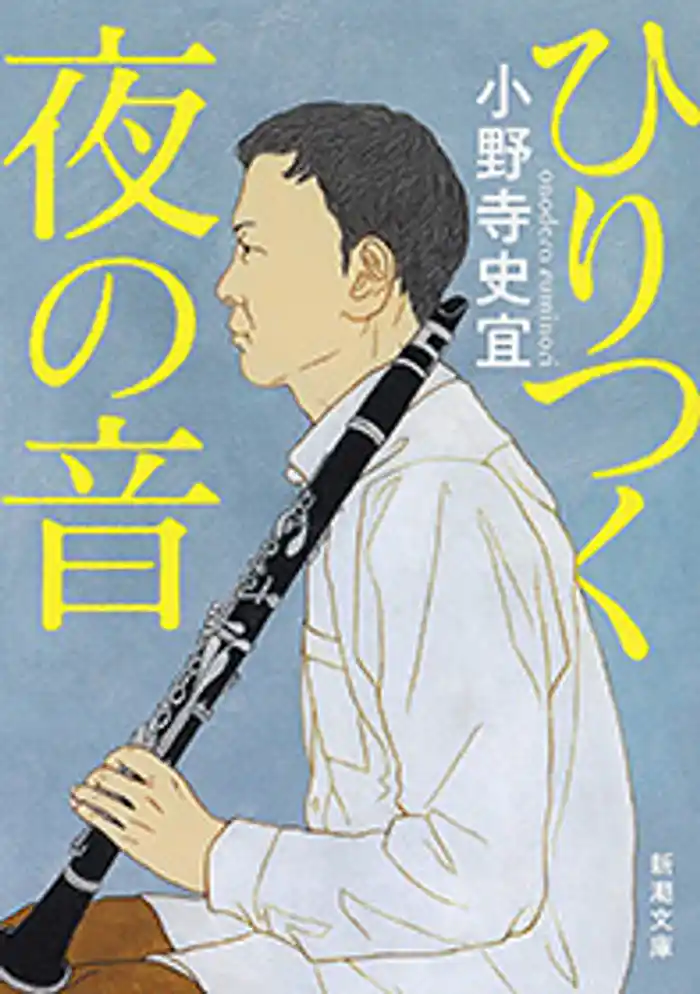 ひりつく夜の音(新潮文庫)