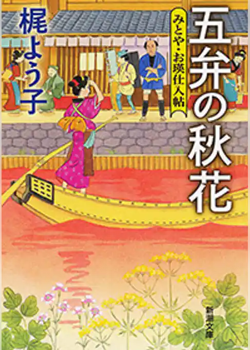 五弁の秋花―みとや・お瑛仕入帖―（新潮文庫）