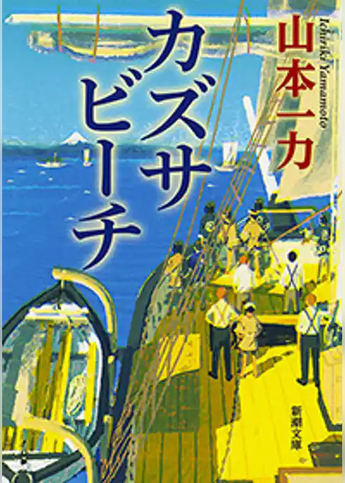 カズサビーチ（新潮文庫）