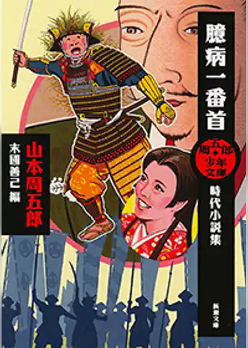 周五郎少年文庫　臆病一番首―時代小説集―（新潮文庫）