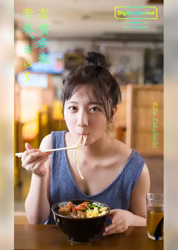 【デジタル限定】高橋希来写真集「青春、きらり」