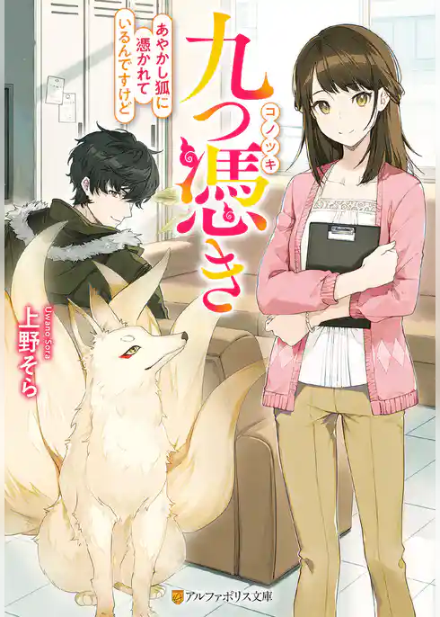 九つ憑き　あやかし狐に憑かれているんですけど