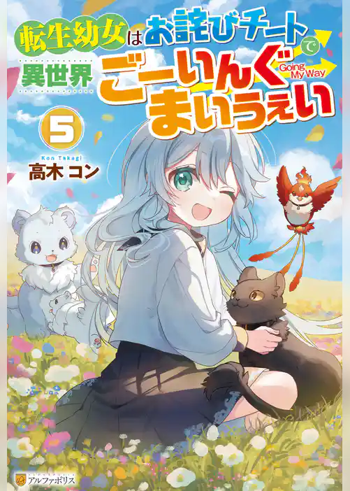 転生幼女はお詫びチートで異世界ごーいんぐまいうぇい