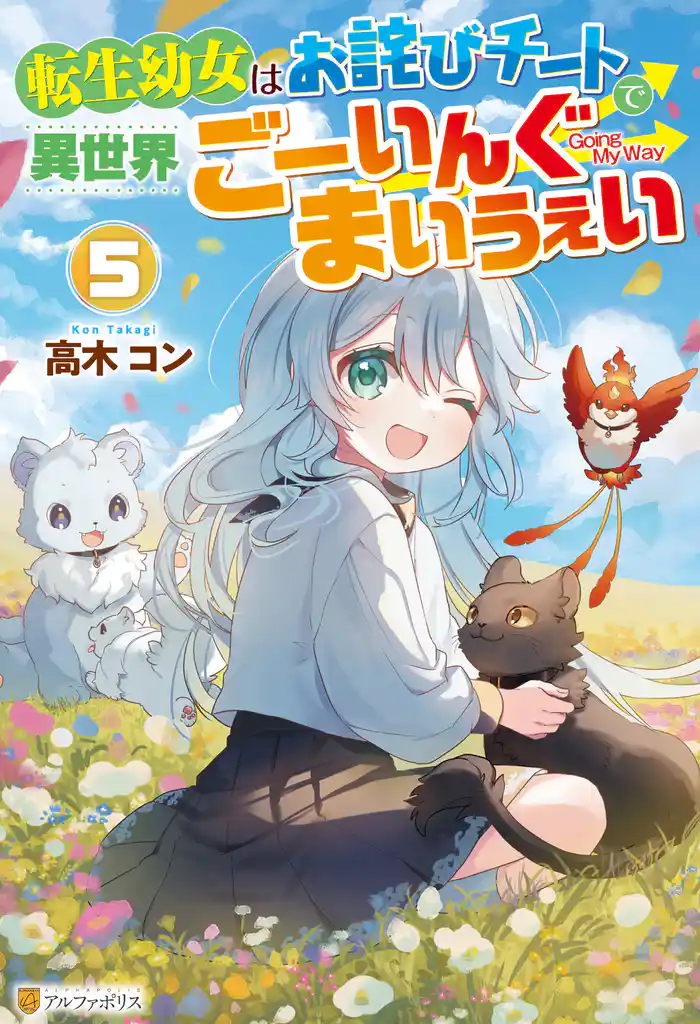 転生幼女はお詫びチートで異世界ごーいんぐまいうぇい5