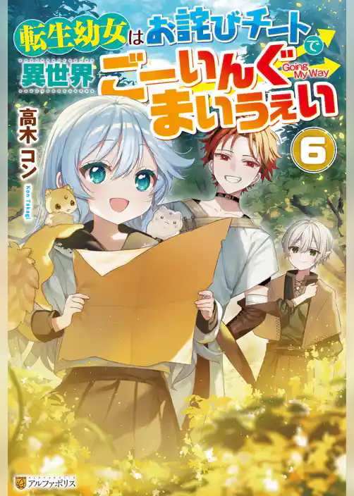 転生幼女はお詫びチートで異世界ごーいんぐまいうぇい