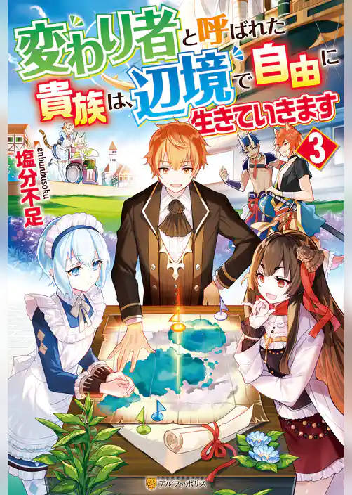 変わり者と呼ばれた貴族は、辺境で自由に生きていきます