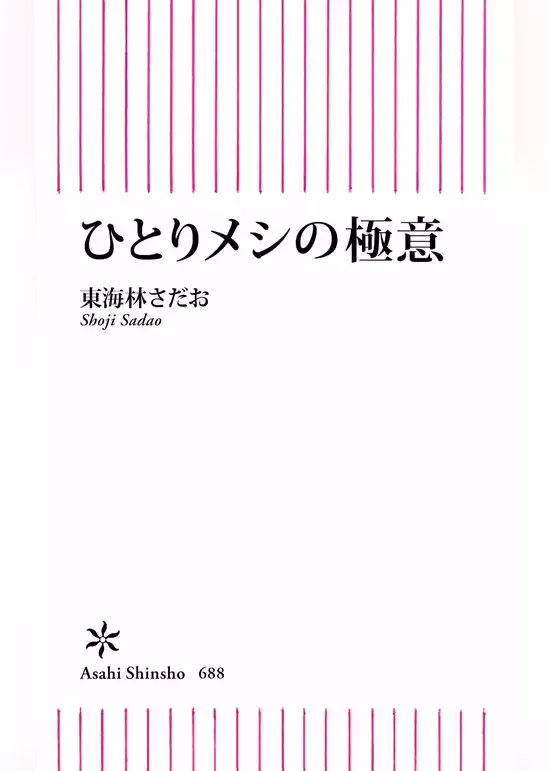 ひとりメシの極意