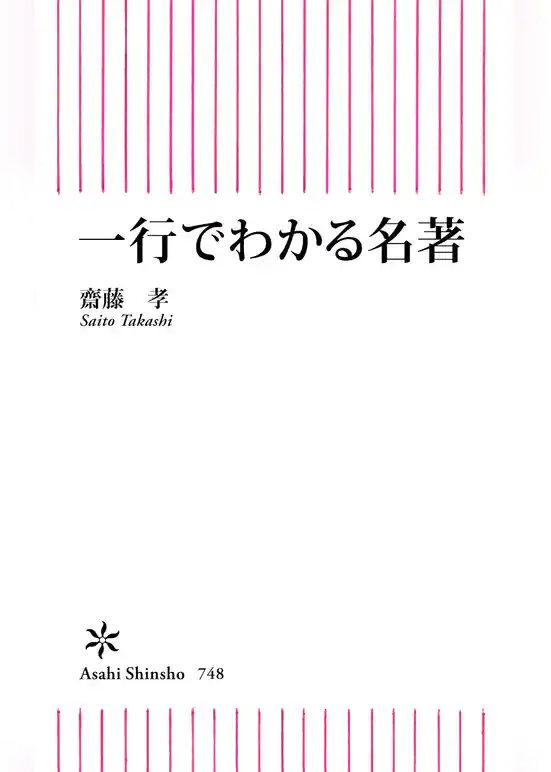 一行でわかる名著