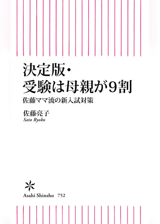 決定版・受験は母親が9割　佐藤ママ流の新入試対策