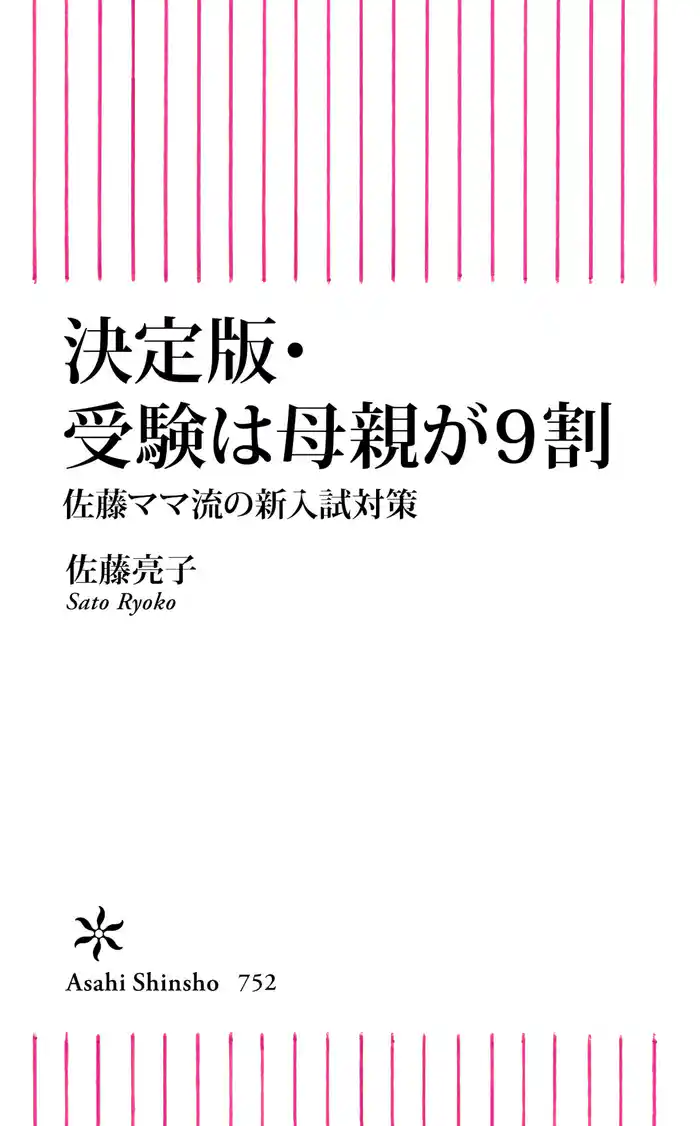 決定版・受験は母親が9割　佐藤ママ流の新入試対策