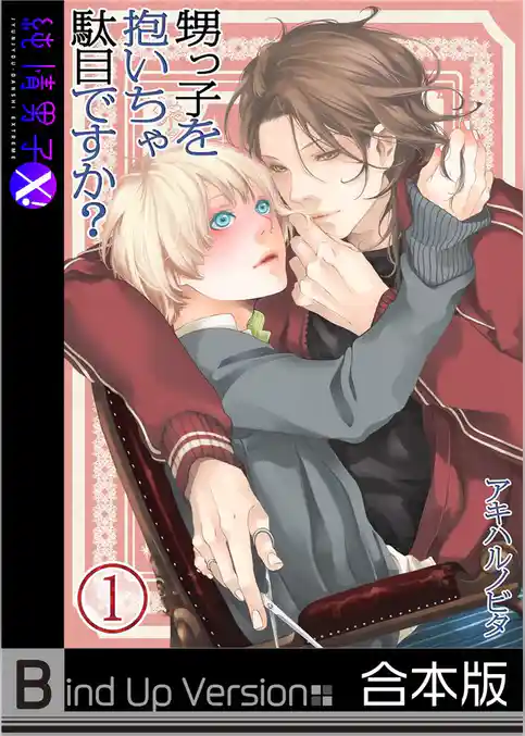 甥っ子を抱いちゃ駄目ですか？《合本版》