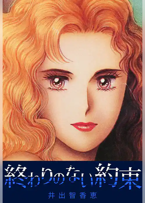 終わりのない約束
