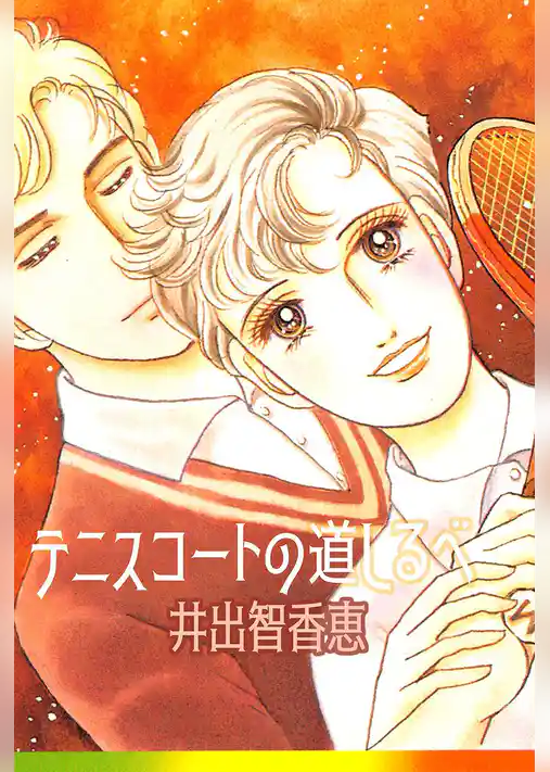 テニスコートの道しるべ