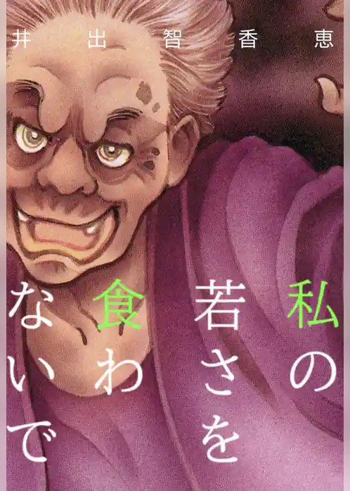 私の若さを食わないで