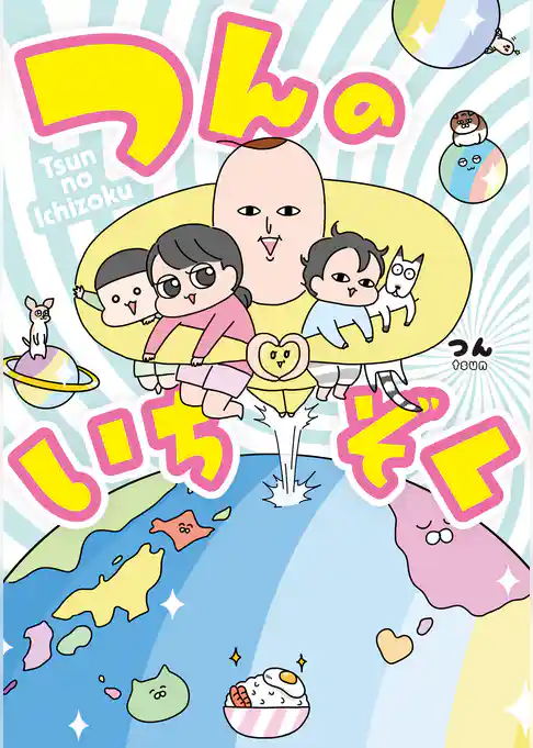 つんのいちぞく