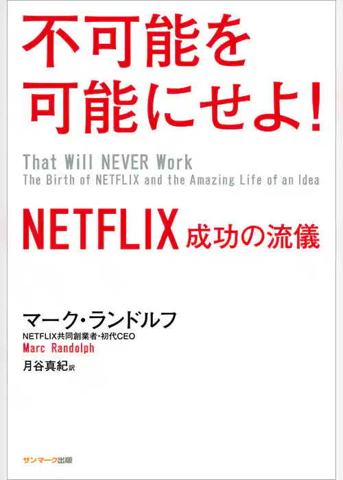 不可能を可能にせよ！　NETFLIX　成功の流儀