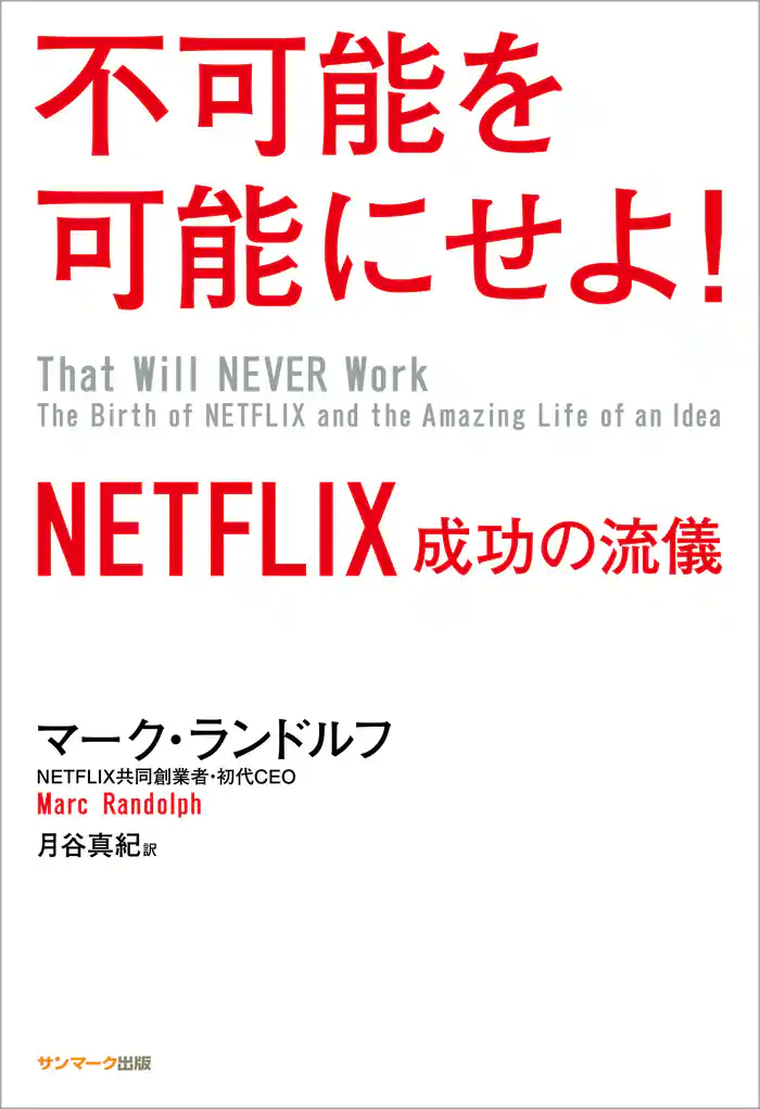 不可能を可能にせよ! NETFLIX 成功の流儀