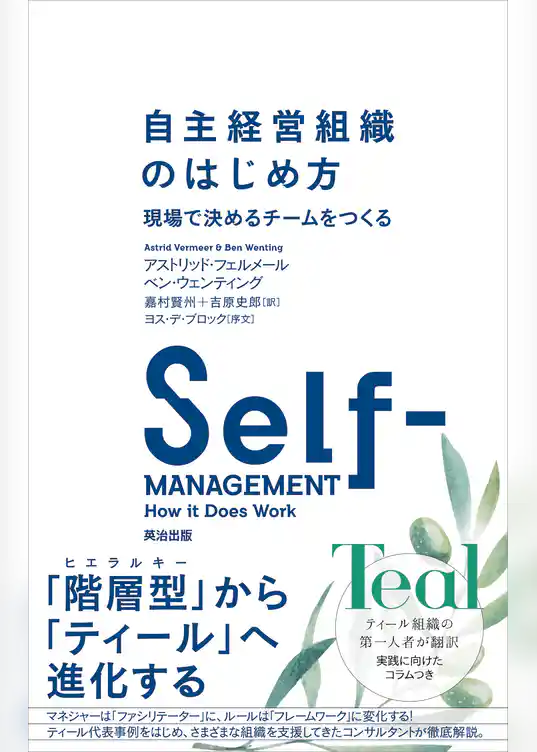 自主経営組織のはじめ方 ― 現場で決めるチームをつくる