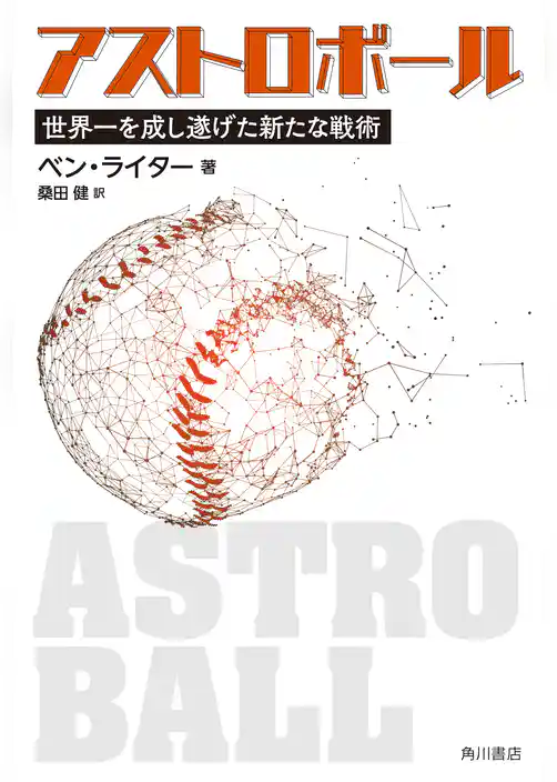 アストロボール　世界一を成し遂げた新たな戦術