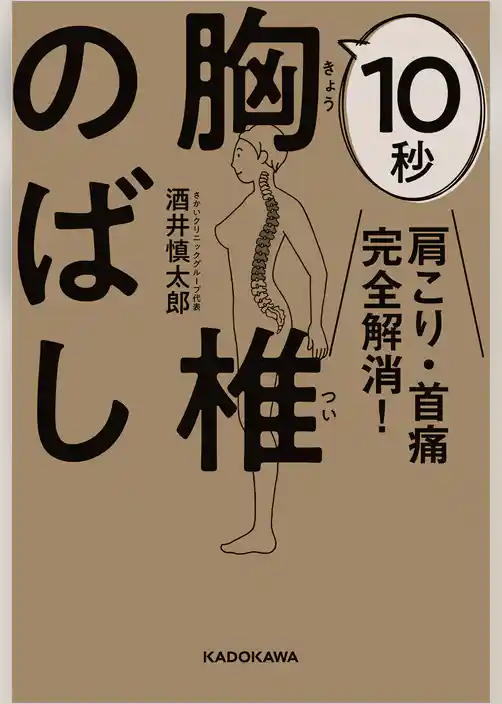 肩こり・首痛完全解消！　10秒胸椎のばし