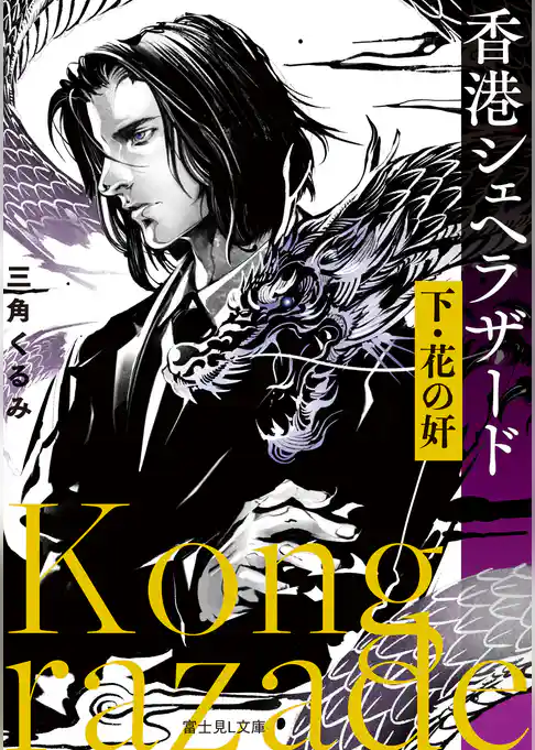 香港シェヘラザード