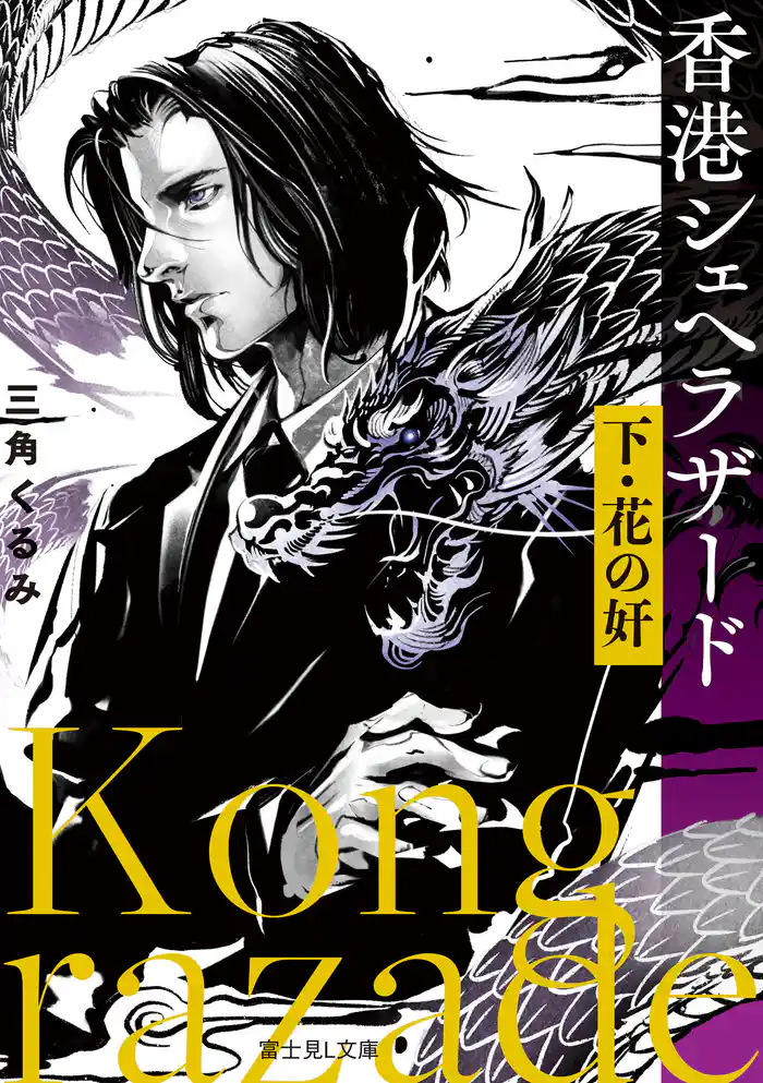 香港シェヘラザード　下・花の奸