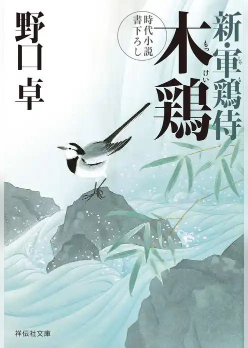 木鶏　新・軍鶏侍