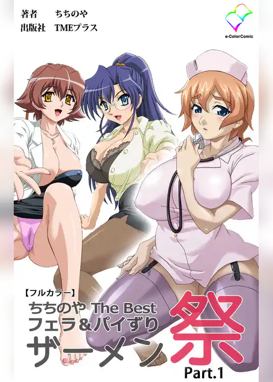 ちちのや TheBset フェラ＆パイずりザーメン祭 Part.1【フルカラー】