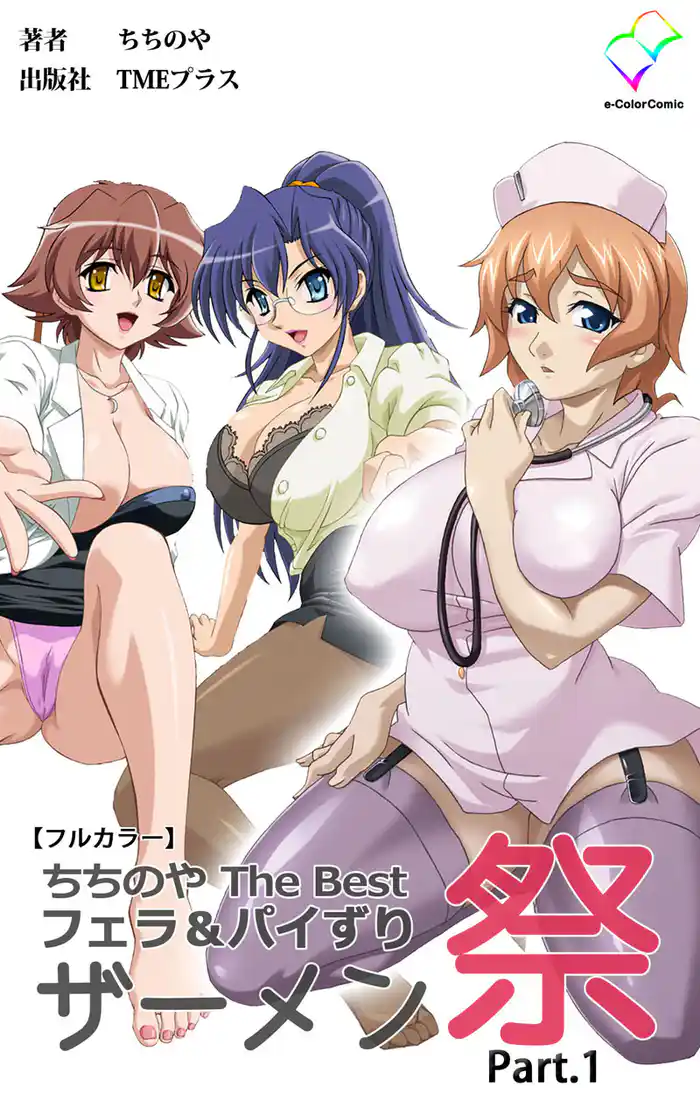 ちちのや TheBset フェラ＆パイずりザーメン祭 Part.1【フルカラー】
