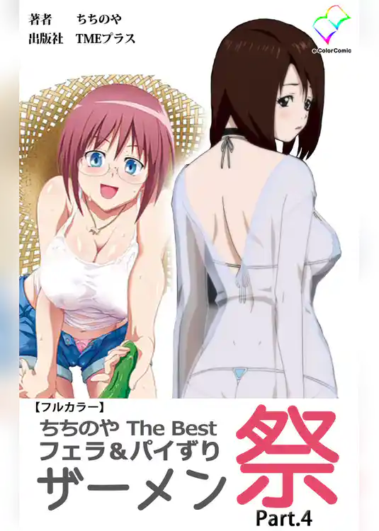 ちちのや TheBset フェラ＆パイずりザーメン祭 Part.4【フルカラー】