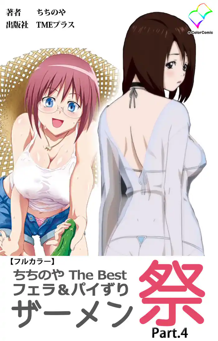 ちちのや TheBset フェラ＆パイずりザーメン祭 Part.4【フルカラー】