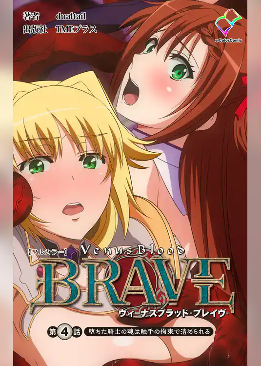 ヴィーナスブラッド-ブレイブ- 第四話 堕ちた騎士の魂は触手の拘束で清められる【フルカラー】