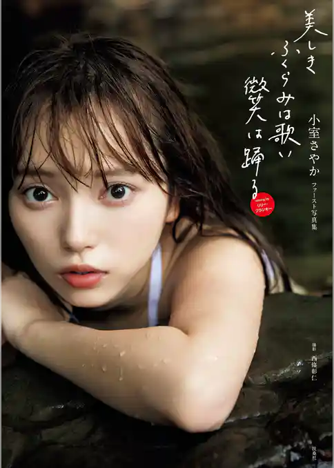 小室さやか/ 1st写真集 『美しきふくらみは歌い 微笑は踊る』