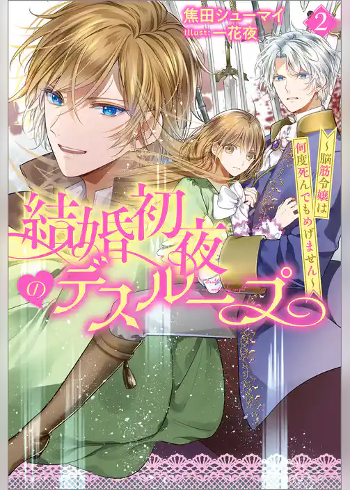 結婚初夜のデスループ～脳筋令嬢は何度死んでもめげません～