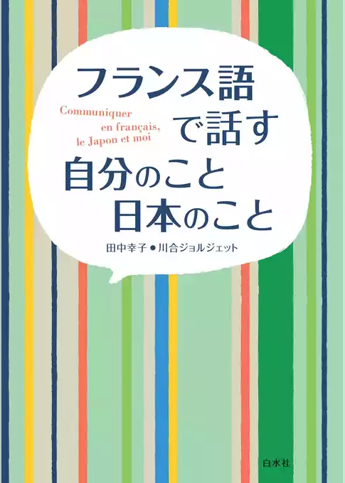 フランス語で話す 自分のこと 日本のこと