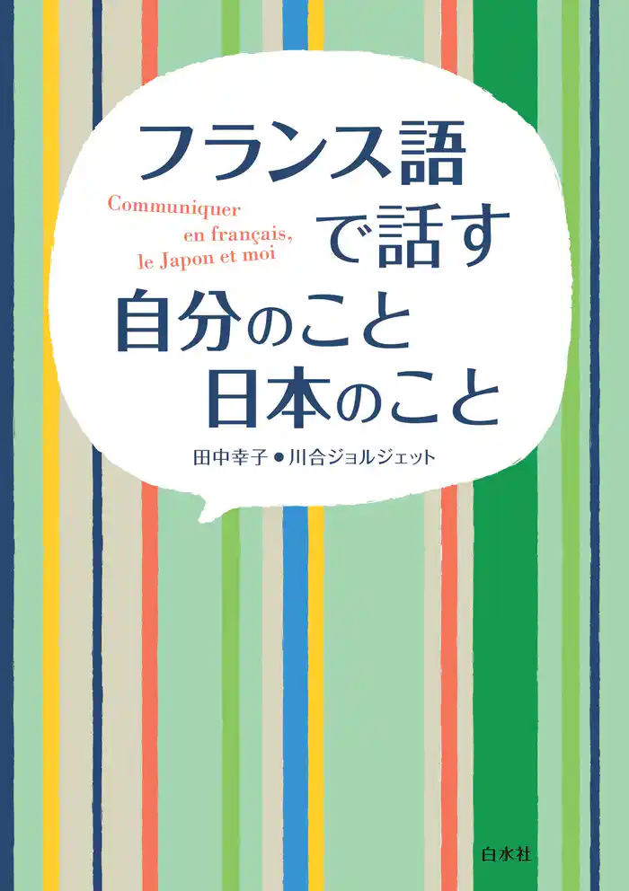 フランス語で話す 自分のこと 日本のこと
