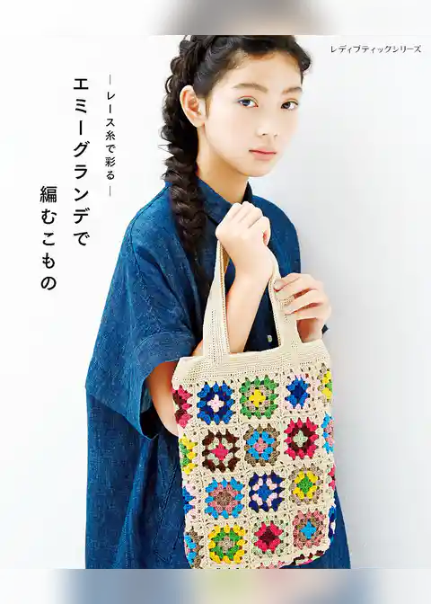 レース糸で彩る エミーグランデで編む小物