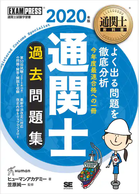 通関士教科書 通関士 過去問題集 2020年版