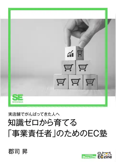 知識ゼロから育てる「事業責任者」のためのEC塾(ECzine Digital First)