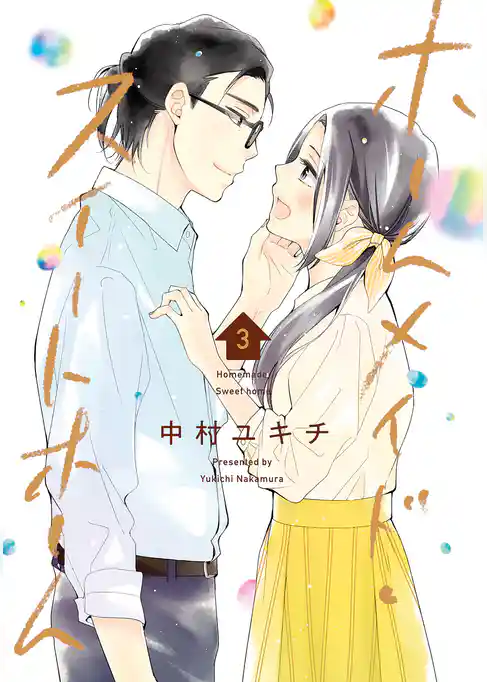 ホームメイド・スイートホーム