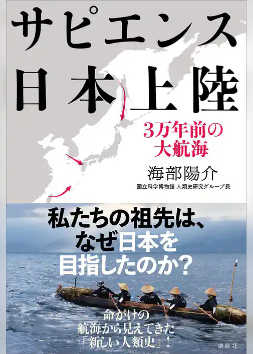 サピエンス日本上陸　３万年前の大航海