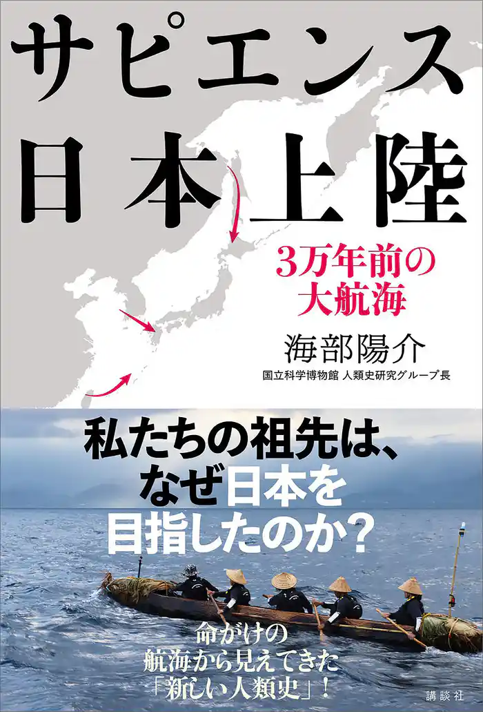 サピエンス日本上陸 3万年前の大航海