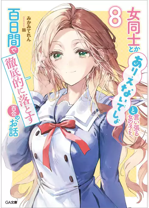 女同士とかありえないでしょと言い張る女の子を、百日間で徹底的に落とす百合のお話