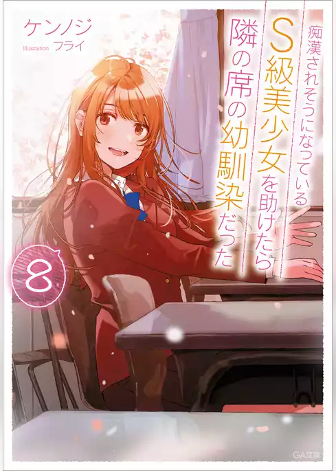 痴漢されそうになっているＳ級美少女を助けたら隣の席の幼馴染だった