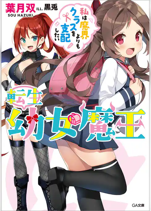 転生幼女魔王　～私は魔界よりもクラスを支配したい～