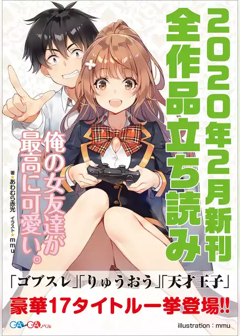 ＧＡ文庫＆ＧＡノベル２０２０年２月の新刊　全作品立読み（合本版）