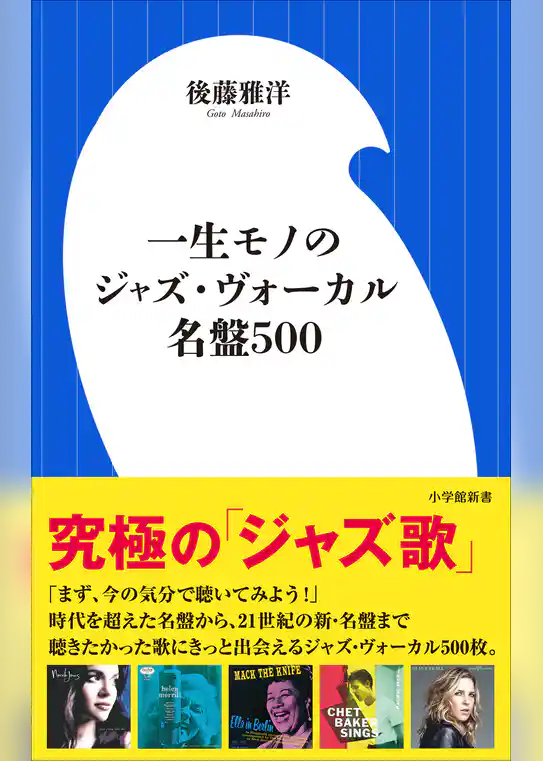 一生モノのジャズ・ヴォーカル名盤５００（小学館新書）