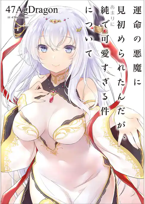 運命の悪魔に見初められたんだが、あまりに純で可愛すぎる件について