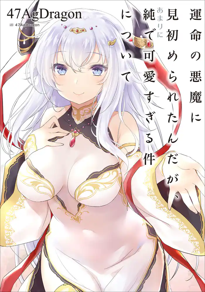 運命の悪魔に見初められたんだが、あまりに純で可愛すぎる件について１