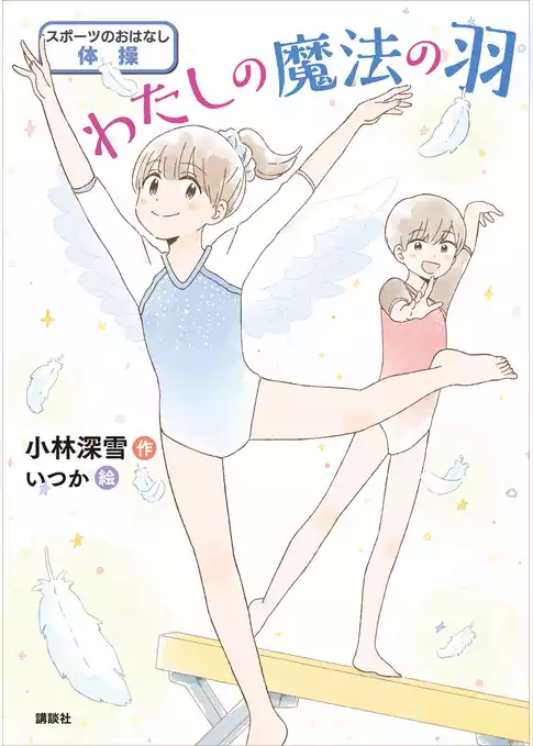 スポーツのおはなし　体操　わたしの魔法の羽